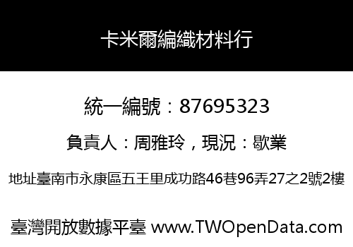卡米爾編織材料行