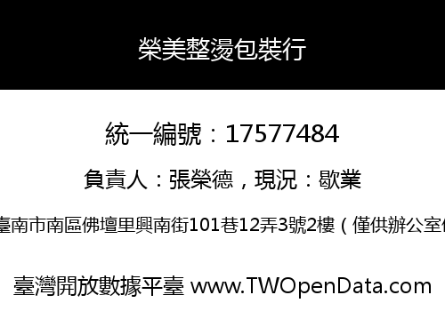 榮美整燙包裝行