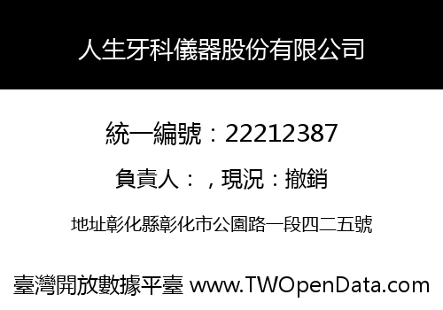 人生牙科儀器股份有限公司