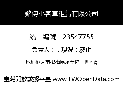 銘傳小客車租賃有限公司