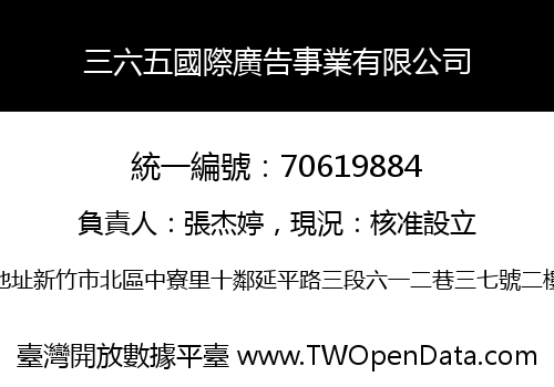 三六五國際廣告事業有限公司