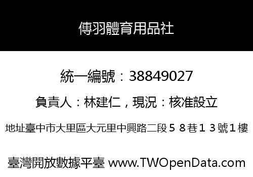 傳羽體育用品社