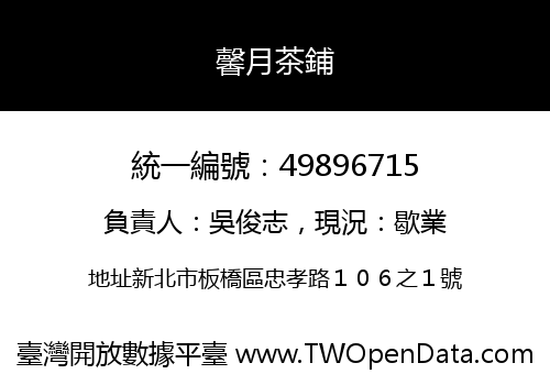 馨月茶鋪