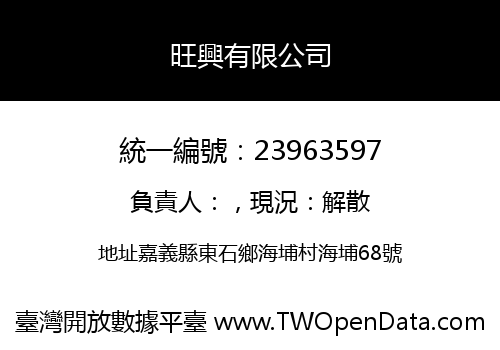 旺興有限公司