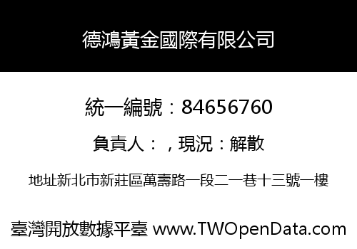 德鴻黃金國際有限公司