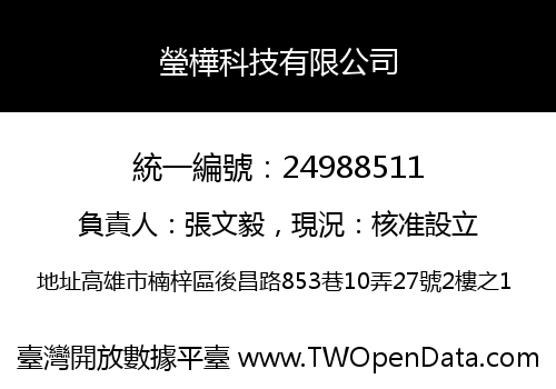 瑩樺科技有限公司