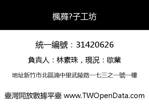 楓蕣?子工坊