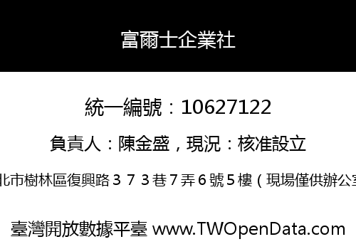 富爾士企業社