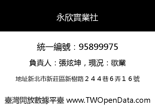 永欣實業社