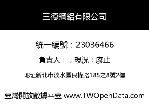 三德鋼鋁有限公司