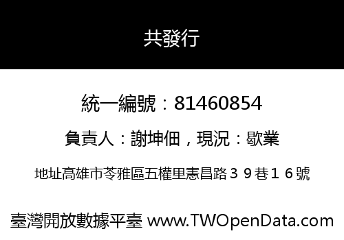 共發行