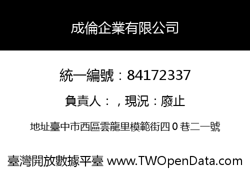 成倫企業有限公司