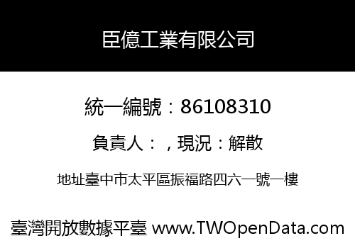 臣億工業有限公司