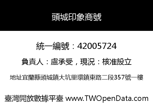 頭城印象商號