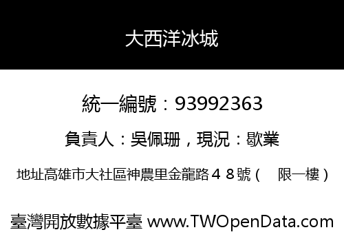 大西洋冰城