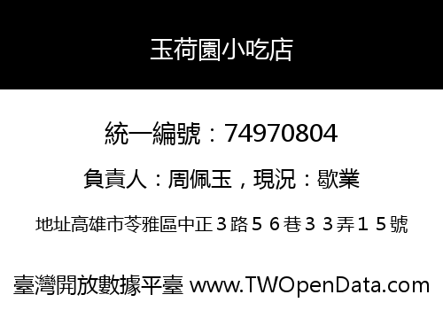 玉荷園小吃店