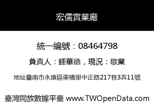 宏儒實業廠