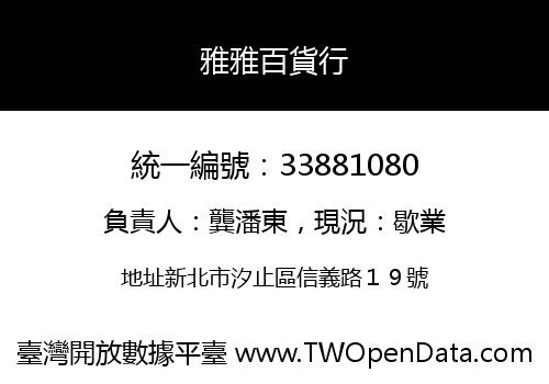 雅雅百貨行