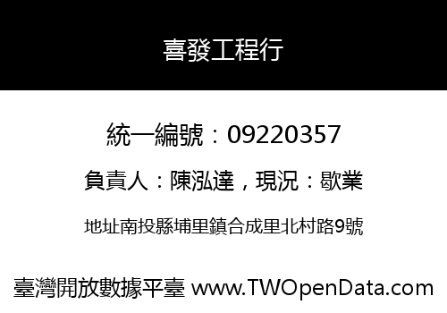 喜發工程行