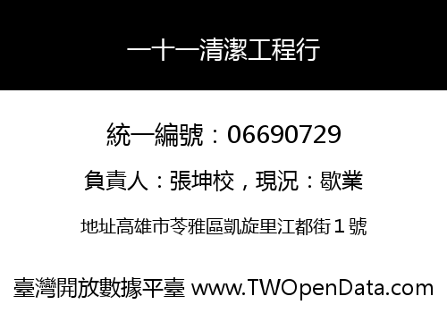 一十一清潔工程行