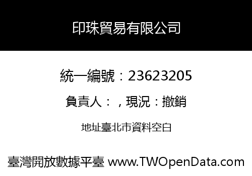 印珠貿易有限公司
