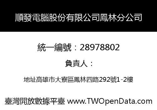 順發電腦股份有限公司鳳林分公司
