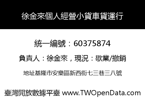 徐金來個人經營小貨車貨運行