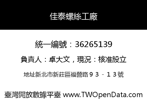 佳泰螺絲工廠