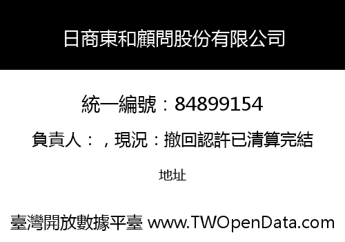 日商東和顧問股份有限公司