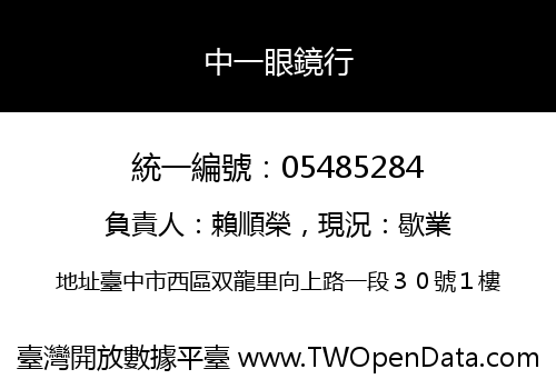 中一眼鏡行