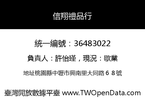 信翔禮品行