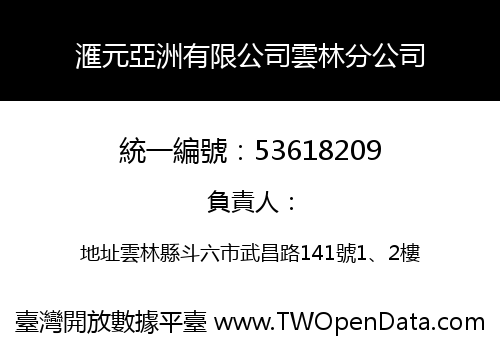 滙元亞洲有限公司雲林分公司