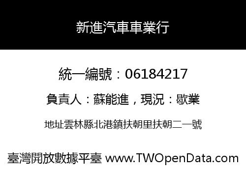 新進汽車車業行