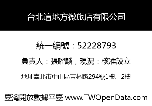 台北這地方微旅店有限公司
