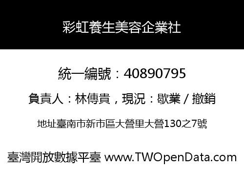 彩虹養生美容企業社