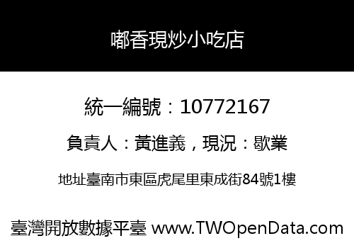 嘟香現炒小吃店