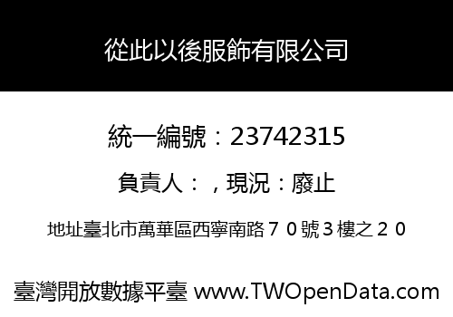 從此以後服飾有限公司