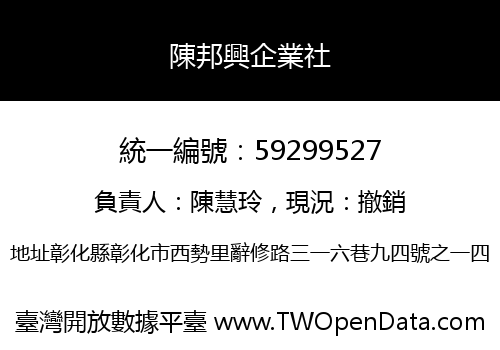 陳邦興企業社