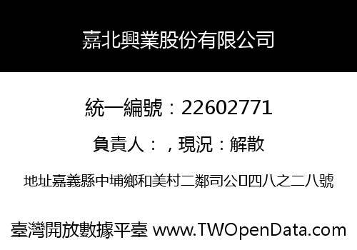 嘉北興業股份有限公司