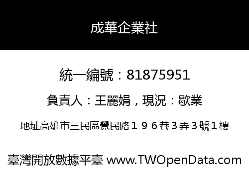 成華企業社
