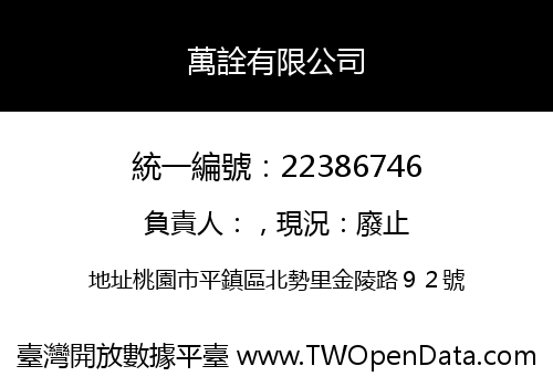 萬詮有限公司