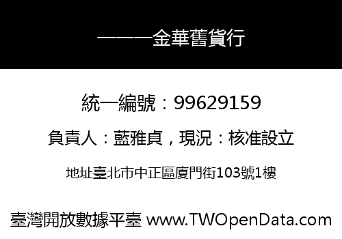 一一一金華舊貨行