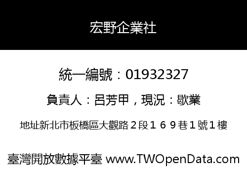 宏野企業社