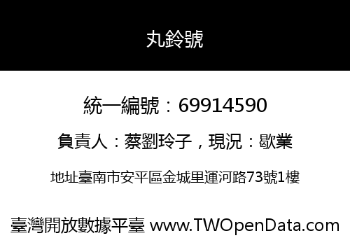 丸鈴號