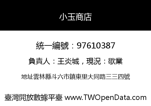 小玉商店