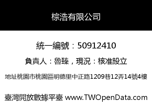 棕浩有限公司