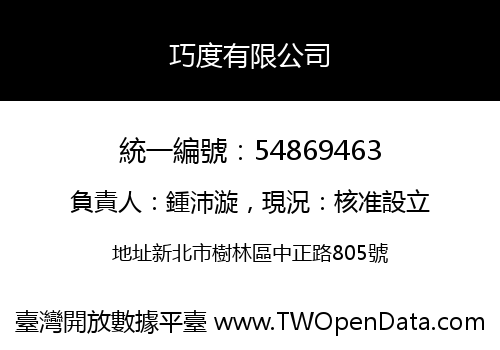 巧度有限公司