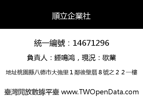順立企業社