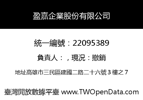 盈嘉企業股份有限公司