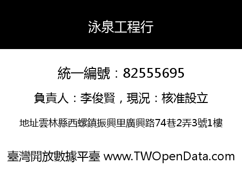 泳泉工程行